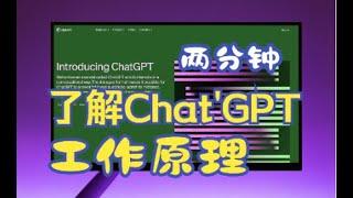 ChatGPT是如何回答问题的？