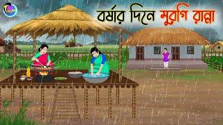 বর্ষার দিনে মুরগি রান্না | Bengali Moral Stories Cartoon | Bangla Golpo | Thakumar Jhuli | Animation