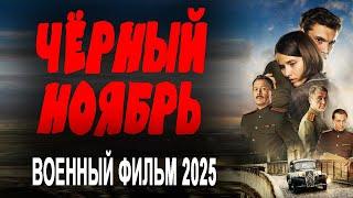 ОЧЕНЬ ХОРОШЕЕ КИНО! ПРАВДИВОЕ! "ЧЁРНЫЙ НОЯБРЬ" Новый военный фильм 2025 премьера
