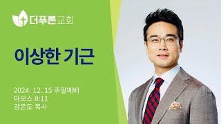 이상한 기근 | 강은도 목사 | 더푸른교회 주일예배