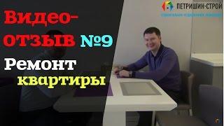 Ремонт квартиры отзыв № 9. Петришин Строй. Заказчик Михаил