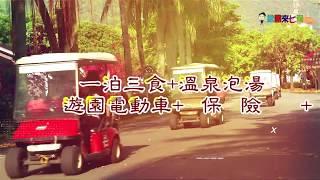 花蓮兆豐農場二日遊，一泊三食+溫泉泡湯+遊園電動車+門票+保險，每人只需2980元 搭乘普悠瑪號可直接抵達農場(林榮站) 只需報名告知入住日期，後續有專人幫您處理