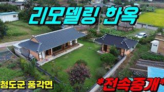 청도한옥매매[NO-593].전체 올수리된 한옥매매.탁트인전망,독립적으로 사용가능.세컨하우스 및 농어촌민박용.청도군 풍각면 #청도촌집매매