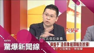 新型簽賭"北京賽車"號稱"開獎五分鐘少打十年工"  操盤手造假象讓組頭輸到脫褲｜呂惠敏主持｜【驚爆新聞線熱話題】20180812｜三立新聞台