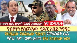 ግብፆችን ያስጮኧው  የዶ/ር አቢይ ንግግር | የከሸፈው የህዳሴው ግድብን የማፈንዳት ሴራ | የሸኔ ፣ ፋኖ ፣ ወያኔ አላማ የእነ እንብላው ነው!