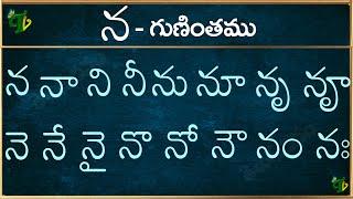 న గుణింతం | Na gunintham in Telugu | Na guninthalu | Telugu varnamala Guninthamulu 2024 updated