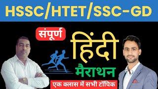 COMPLETE HINDI || MARATHON CLASS || HTET||SSC-GD|| HSSC GROUP-D|| KRISHAN YADAV SIR||#groupd #hssc