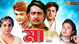 Maa | Bengali Full Movie | Tanuja,Tapas Pal,Prasenjit,Satabdi,Ranjit Mullick,Anup Kumar,Monoj Mitra