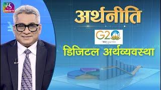 Arthniti | अर्थनीति । जी 20 डिजिटल अर्थव्यवस्था। भारत की जोरदार पहल। 21 April, 2023