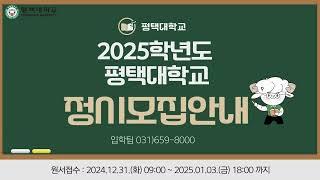 2025학년도 정시모집 안내영상