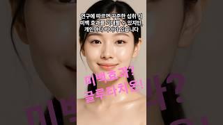 백옥주사 비밀? 글루타치온의 미백 효과! #글루타치온 #피부미백 #백옥주사 #닥터영앤뉴 #유튜브쇼츠 #Shorts