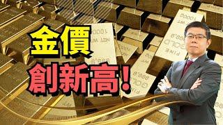 美股市場｜金價創新高！金價不斷上漲有何原因？金礦股也受益？｜泛宇財經爆 股動財富 (CC)