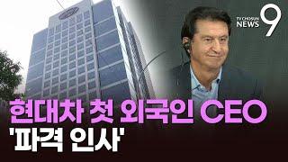 현대차 창사 이래 첫 외국인 CEO…정의선 파격 인사 배경은 [뉴스9]