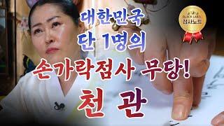 황해도 이북 무당 / 천관 010-5581-7002 용한점집 김포점집 경기도점집 유명한점집 무당