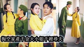 【完結】姜姒穿成同名的資本家小姐,睜眼就身陷泥潭,渣爹後媽聯手設計，她被髮配鄉下受盡折辱。重生歸來,她不再懦弱，鬥繼母、扇惡妹，翻身做主。拿下霍廷洲這塊鐵疙瘩，讓冷面軍官也低頭溫柔!#甜寵