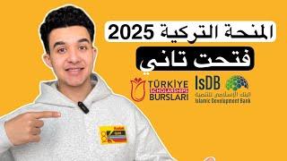 المنحة التركية والبنك الاسلامي 2025 فتحت تاني | سارع بالتقديم