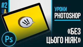 Основні вкладки, шари і робочі області в фотошопі за 8 хв (Уроки Photoshop #2) українською