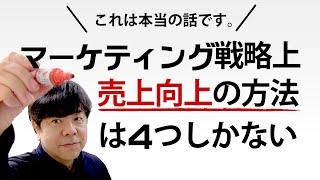 【重要】マーケティング戦略上「売上向上の方法」は実はたった４つしかない！【知識ゼロから学べる森本式実践マーケティング戦略論】