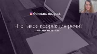 Что такое коррекция речи? Виды коррекции речи. Кому нужна коррекция речи?