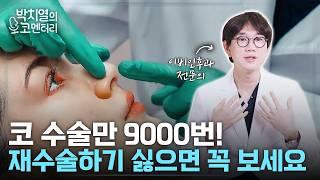 무서운 코 성형 부작용! '이것'만 알아도 확 줄어듭니다! (코 성형 전문 의사가 알려주는 부작용의 모든 것)