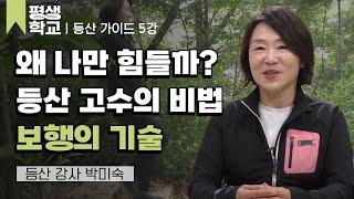 5강 건강한 산행 보행 기술│박미숙의 건강한 산행을 위한 등산 가이드#평생학교