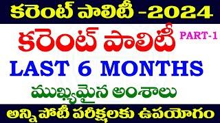  కరెంట్ పాలిటీ -2024| CURRENT POLITY -2024| important topics| TSPC APPSC GROUPS SPECIAL -2024