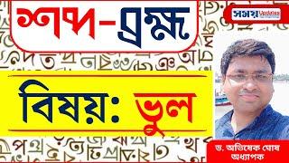 শব্দ-ব্রহ্ম: ভুল | Bengali Word Bhul | বাংলা শব্দ | Bengali Language | বাংলা ভাষা | শব্দভাণ্ডার