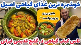 تنها غذای گیاهی که با ماهیچه عوضش نمیکنم|یتیمچه تاس کباب گیاهی|YATIMCHEH RECIPE