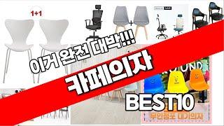 카페의자 추천 베스트 2024 최신버전 BEST10