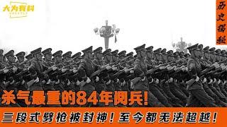 84年阅兵为何会封神？三段式劈枪杀气腾腾！至今都无法超越！