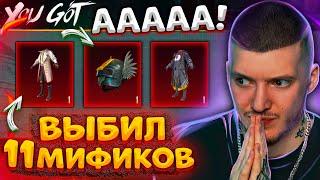  ИЗГОНЯЮЩИЙ ДУХОВ! Выбил 11 НОВЫХ МИФИКОВ В PUBG MOBILE! УДАЧНОЕ ОТКРЫТИЕ КЕЙСОВ В ПУБГ МОБАЙЛ!