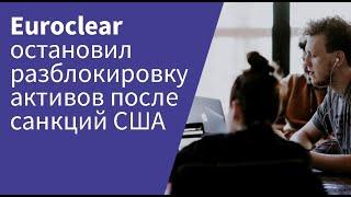 Санкции США осложняют разблокировку активов в НРД