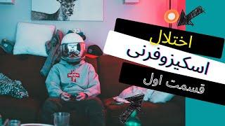 اسکیزوفرنی چیست؟| شیزوفرنی چیست؟|بیماری اسکیزوفرنی|بیماری شیزوفرنی