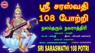 நவராத்திரி நவமி |கலைமகளின் அருள் பெருகும் ஸ்ரீ சரஸ்வதி 108 போற்றி | SRI SARASWATHI 108 POTRI