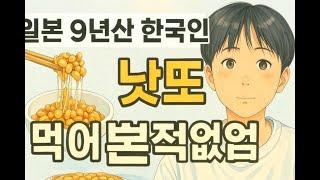 일본 9년차 첫 낫또(日本9年目初納豆)