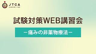 【試験対策WEB講習会】痛みの非薬物療法