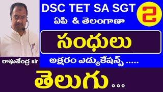 సంధులు || Dsc Telugu Grammar Classes | Ap Telangana Dsc Tet Sa Sgt Telugu Content Classes | Syllabus