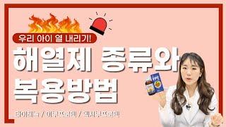 우리 아기 해열제 제대로 먹이는 방법  | 놀러와 약국 | 김정은 약사
