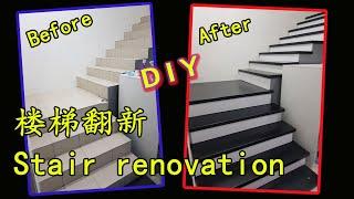 DIY Staircase Makeover, Stair installation. 楼梯翻新，改成实木地板。楼梯安装