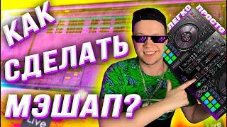 КАК СДЕЛАТЬ МЭШАП? (ЛЕГКО и ПРОСТО!)