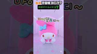 파라다이스시티incheon#산리오 #데이트 #공연