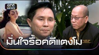 “อัจฉริยะ” ปลุกผีรื้อคดี "แตงโม” จำลองเหตุตกเรือ | ข่าวเย็นช่องวัน | สำนักข่าววันนิวส์