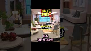 #파주 #e편한세상헤이리 #아파트 84A타입 3억대 착한분양가 내집마련찬스 대단지 커뮤니티시설 Paju APARTMENT