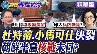 杜特蒂.小馬可仕決裂|朝鮮半島核戰末日?【國際直球對決】精華版 @全球大視野Global_Vision