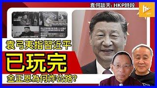 剖析習近平瀕收皮理據｜溫家寶做緊當年鄧小平太上皇角色｜金正恩炸韓國邊境公路 警告勿再以無人機入侵平壤［袁何談天 EP147］20241017| 袁爸爸 袁弓夷政經評論