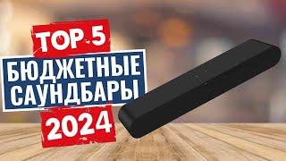 ТОП-5: Лучшие бюджетные саундбары 2024 года / Рейтинг недорогих саундбаров, цены