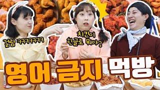 영어 안 쓰고 치킨 먹방!!ㅋㅋㅋ(ft.매운 치킨 벌칙!!)