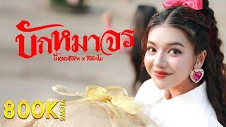 บักหมาจร - บี้เดอะสกา x สยาโม (Prod. by ป๋าเพชร) [Official MV]