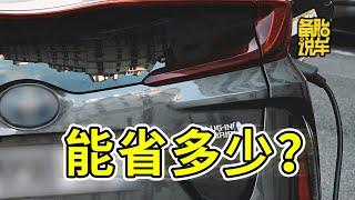 混动车开1年，能比油车省多少