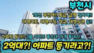 [부천아파트매매] 2억대 3룸 아파트 사이즈 미쳤네?! 1호선 급행 부천역 역세권 주인분 손해보고 급매 NO.1002 [부천역아파트]